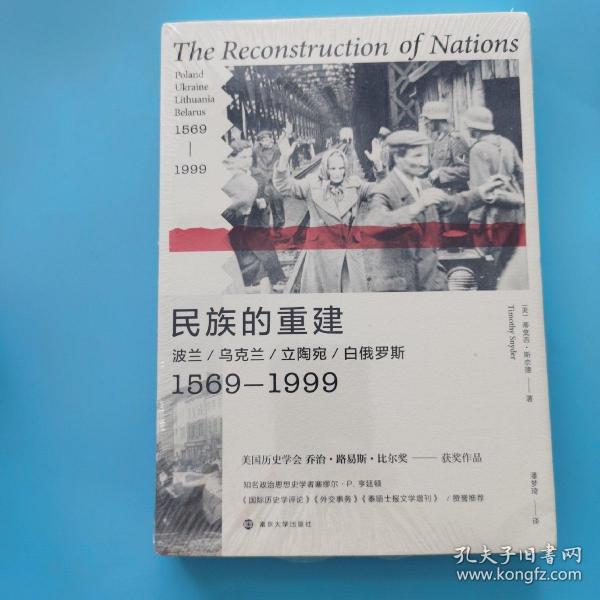 民族的重建：波兰、乌克兰、立陶宛、白俄罗斯，1569—1999