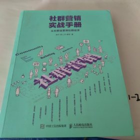 社群营销实战手册 从社群运营到社群经济