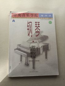 中央音乐学院海内外钢琴