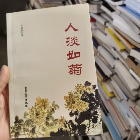 人淡如菊