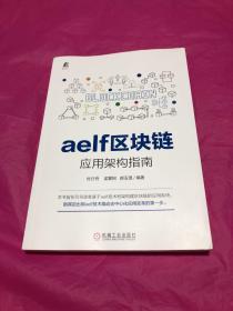 aelf区块链应用架构指南