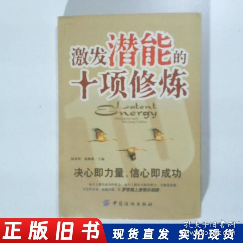 激发潜能的十项修炼