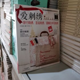 爱刺绣3：旅行刺绣、圣诞刺绣、温暖的羊毛刺绣