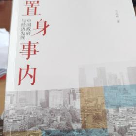 置身事内：中国政府与经济发展（罗永浩、刘格菘、张军、周黎安、王烁联袂推荐，复旦经院“毕业课”）