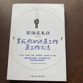 职场基本功：累死你的不是工作，是工作方法：全球精英人士都重视这样的基本功，让GOOGLE、麦肯锡、高盛、哈佛精英一生受用的58个工作习惯！