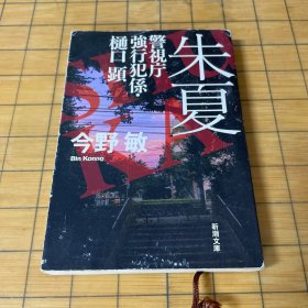 朱夏・警视庁强行犯系・樋囗顕