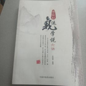 任应秋运气学说六讲