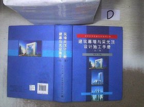 建筑装饰装修技术系列手册：建筑幕墙与采光顶设计施工手册（第3版）