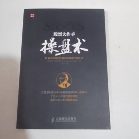 股票大作手操盘术：融合时间和价格的利弗莫尔准则