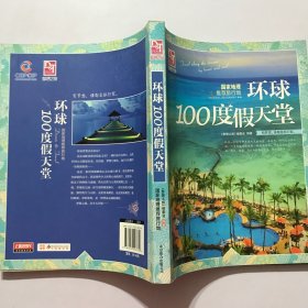 梦想之旅：国家地理推荐旅行地·环球100度假天堂