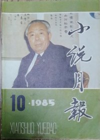 《小说月报》杂志1985年第10期（朱小平中篇《桑树坪纪事》玛拉沁夫中篇《爱，在夏夜里燃烧》施叔青短篇《窑变》等 )