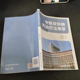 中医皮肤病外治疗法集萃