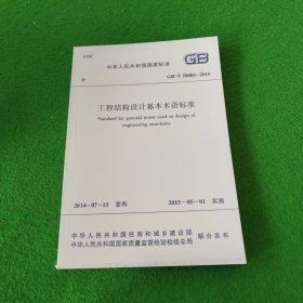 中华人民共和国国家标准：工程结构设计基本术语标准GB/T50083-2014