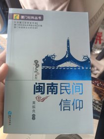 闽南民间信仰