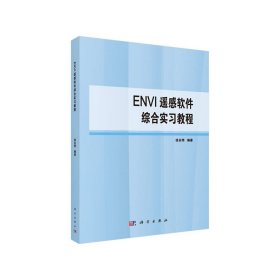 ENVI遥感软件综合实习教程
