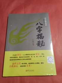 绍金解易经：八字揭秘（未开封）