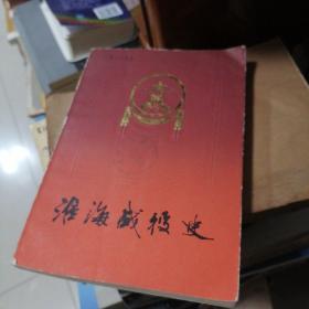 淮海战役史…