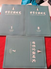 世界宗教研究2022年第1，6.7.期