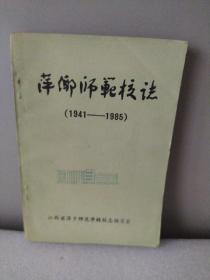 萍乡师范校志，(1941一1985)