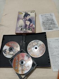 三国赵云传 第三波 4CD 带说明书+回函卡