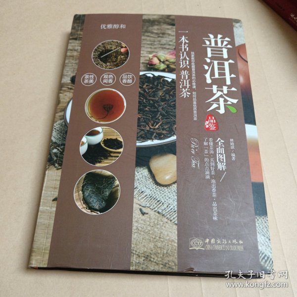 品鉴系列 优雅醇和：普洱茶品鉴