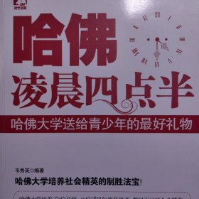 哈佛凌晨4点半：哈佛大学送给青少年的最好礼物