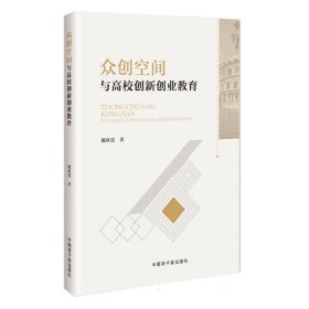 众创空间与高校创新创业教育