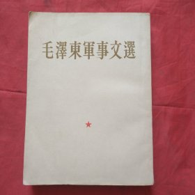 毛泽东军事文选（1961年一版一印）