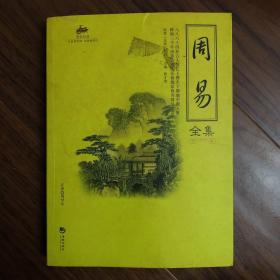 国学经典（51）：周易全集