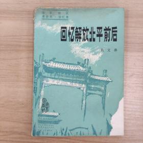 回忆解放北平前后