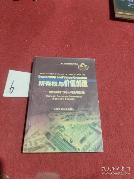 所有权与价值创造：新经济时代的公司治理战略