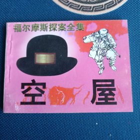 98年全新版本福尔摩斯探案全集空屋