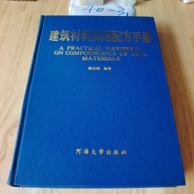 建筑材料实用配方手册