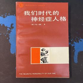 我们时代的神经症人格