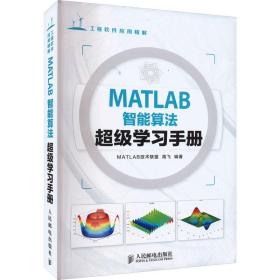 matlab智能算超级学手册 人工智能  新华正版