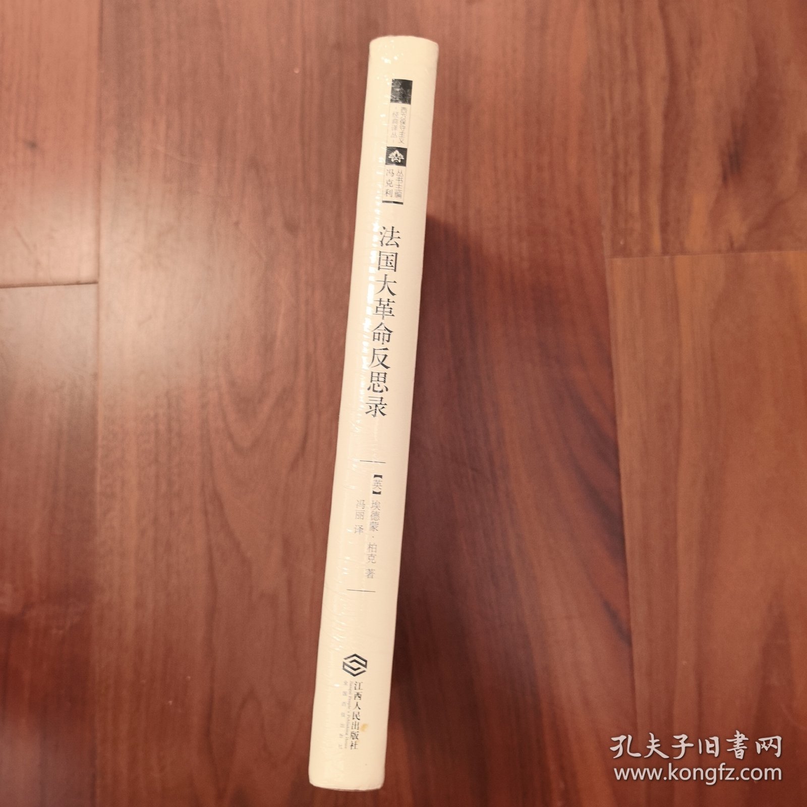 法国大革命反思录