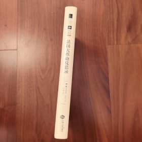 法国大革命反思录