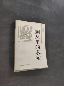 刺丛里的求索