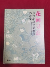 花间寻意 当代花鸟画研究展作品集