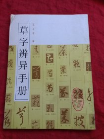 草字辨异手册