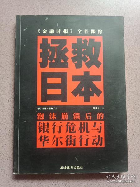 拯救日本：泡沫崩溃后的银行危机与华尔街行动