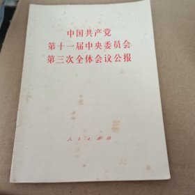 中国共产党第十一届中央委员会第三次全体会议公报