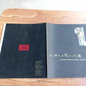 第一回海上现代笔墨作品展 上海市高等院校美术教育研究会现代水墨画会.上海原点印象艺术沙龙