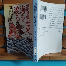 日文二手原版 64开本 退屈姫君 海を渡る