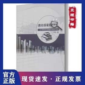 教育探索的新視域——關于教育改革與發(fā)展基本問題的若干探討 9787548237594
