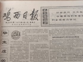 鸡西日报1977年6月合订本