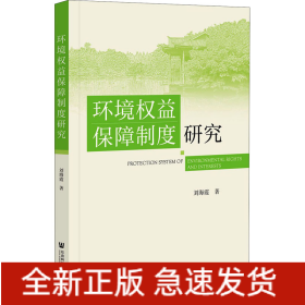 環(huán)境權(quán)益保障制度研究
