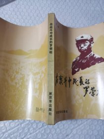 在我战斗中成长的罗荣桓