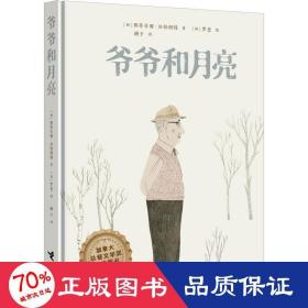 爷爷和月亮+杰克和消失的时间（全2册）