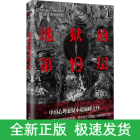 地狱的第19层(新版)